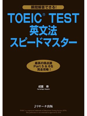 cover image of TOEIC（R）TEST英文法スピードマスター
